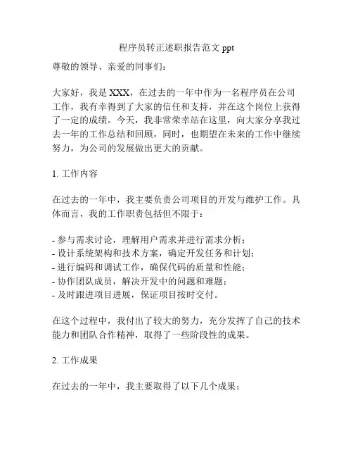 程序员转正述职报告范文ppt
