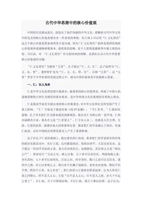 古代中华思想中的核心价值观