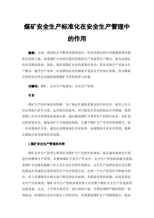 煤矿安全生产标准化在安全生产管理中的作用