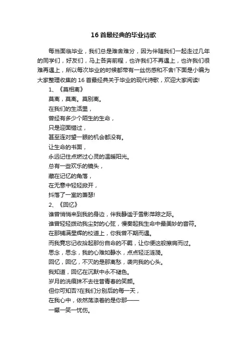 16首最经典的毕业诗歌