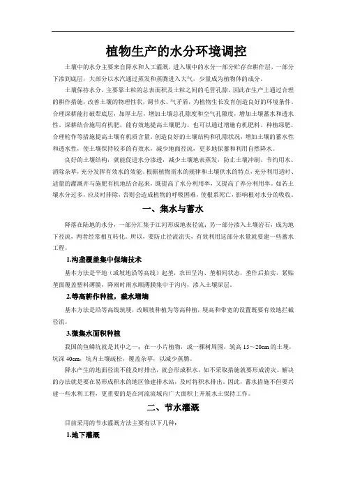 植物生产的水分环境调控