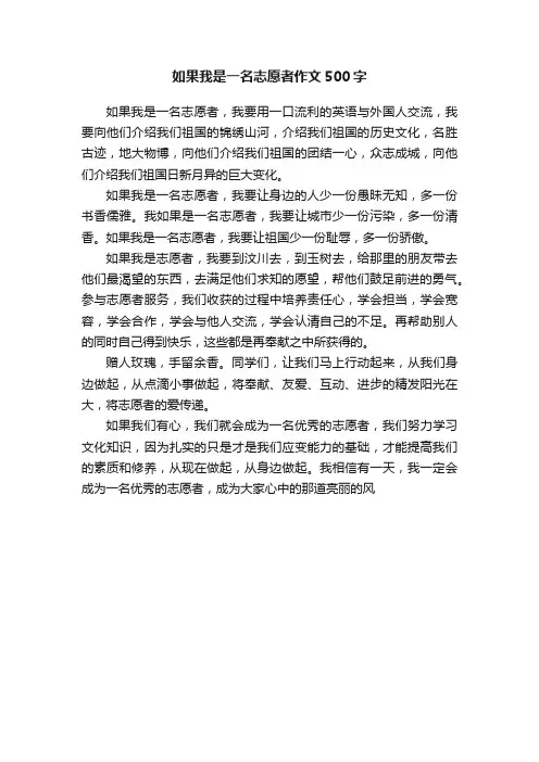 如果我是一名志愿者作文500字