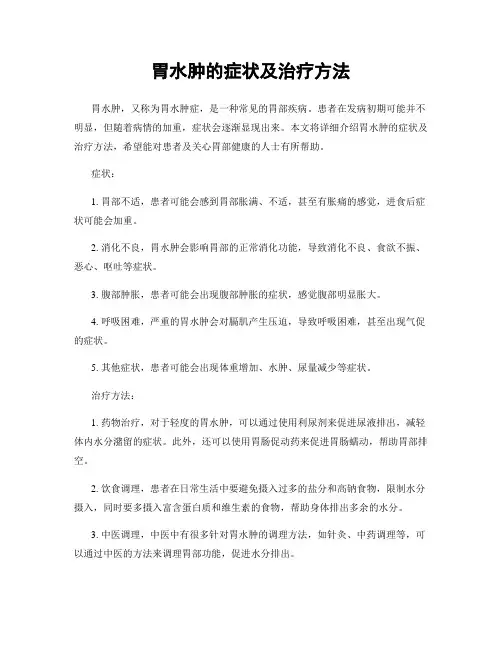 胃水肿的症状及治疗方法