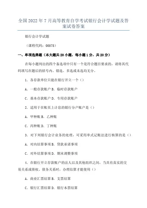 全国2022年7月高等教育自学考试银行会计学试题及答案试卷答案