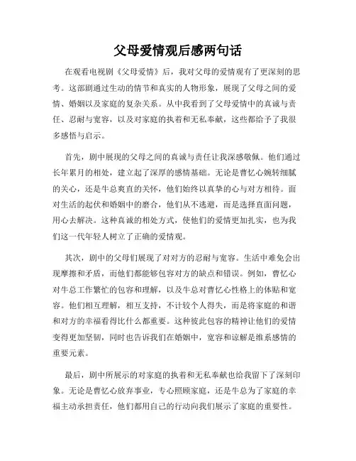 父母爱情观后感两句话