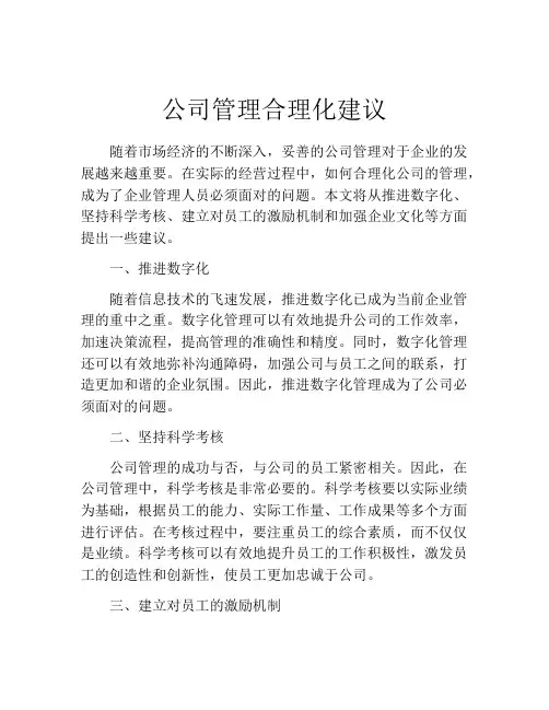 公司管理合理化建议