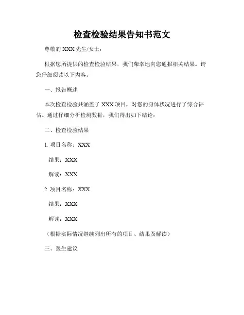 检查检验结果告知书范文