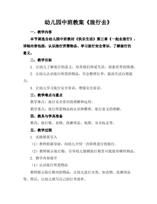 幼儿园中班教案《旅行去》