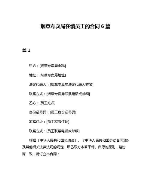 烟草专卖局在编员工的合同6篇