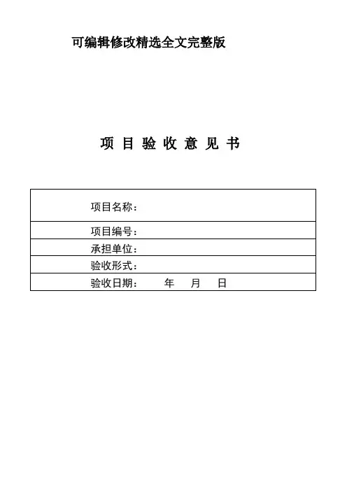 项目验收意见书精选全文