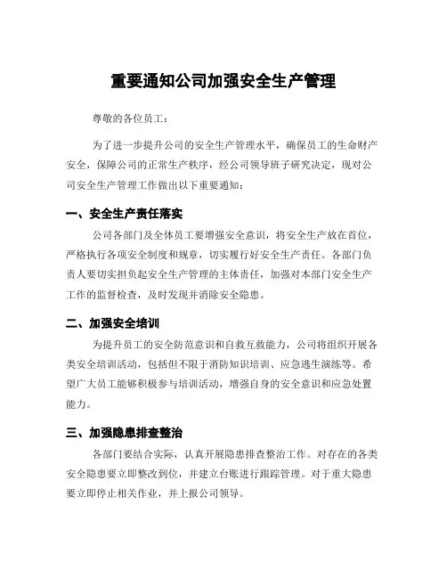 重要通知公司加强安全生产管理