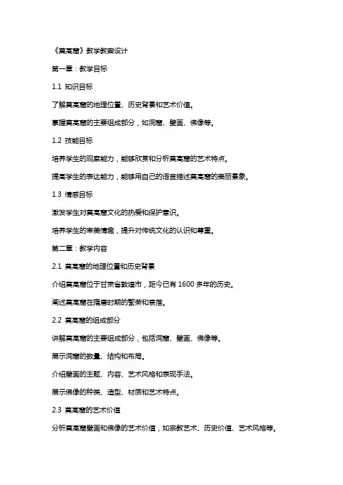 《莫高窟》教学教案设计