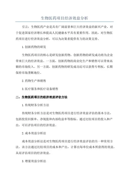 生物医药项目经济效益分析