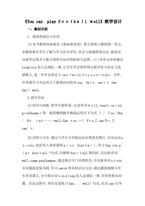 《You can play football well》教学设计和教学反思