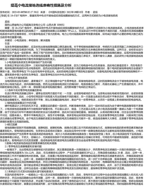 提高小电流接地选线准确性措施及分析