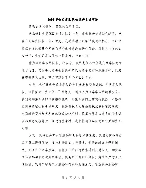 2024年公司车队队长竞聘上岗演讲(3篇)