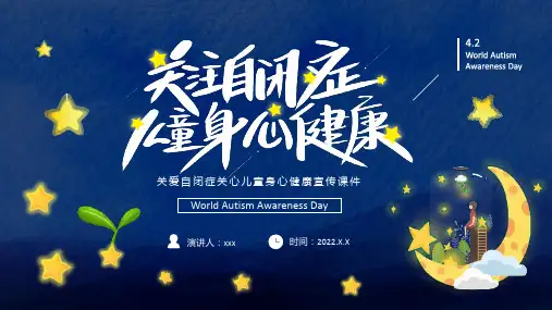 初中《关爱自闭症关心儿童身心健康》ppt