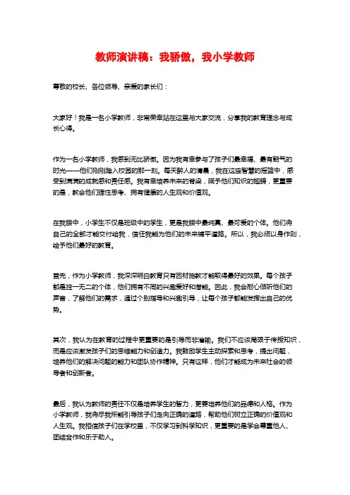 教师演讲稿：我骄傲,我小学教师