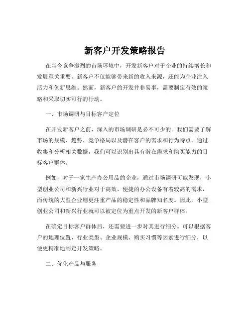 新客户开发策略报告