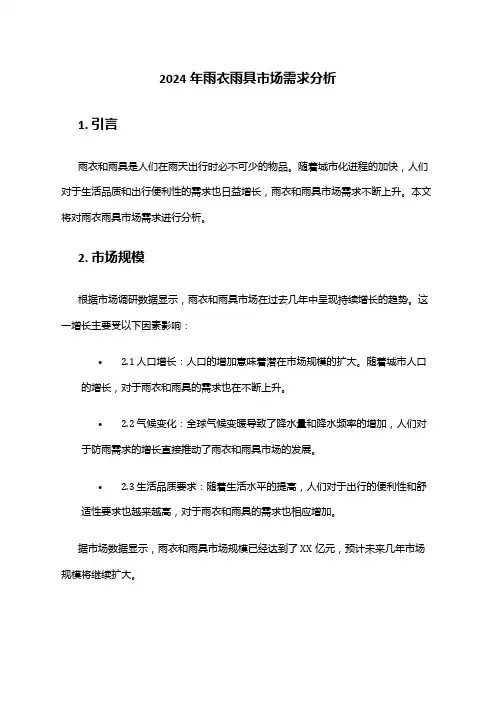 2024年雨衣雨具市场需求分析