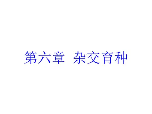 第7讲-2(1)第六章  杂交育种