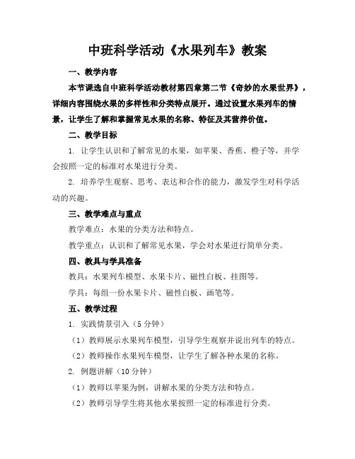 中班科学活动《水果列车》教案