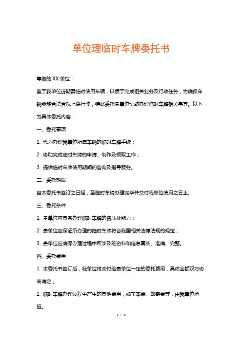 单位理临时车牌委托书