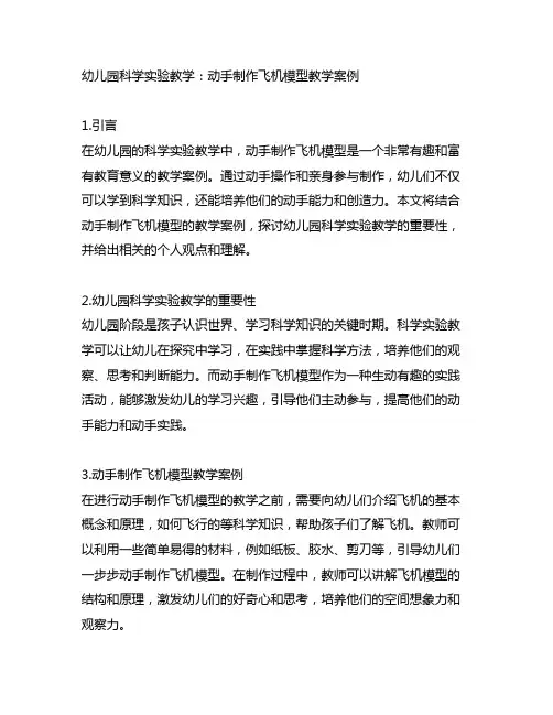 幼儿园科学实验教学：动手制作飞机模型教学案例