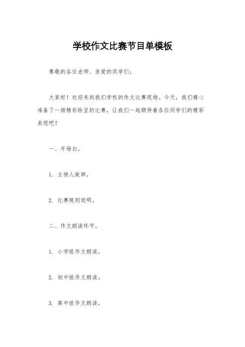 学校作文比赛节目单模板