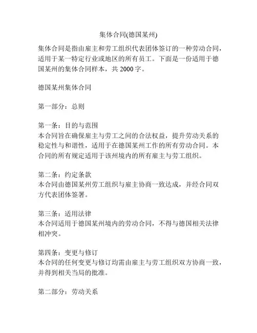 集体合同(德国某州)