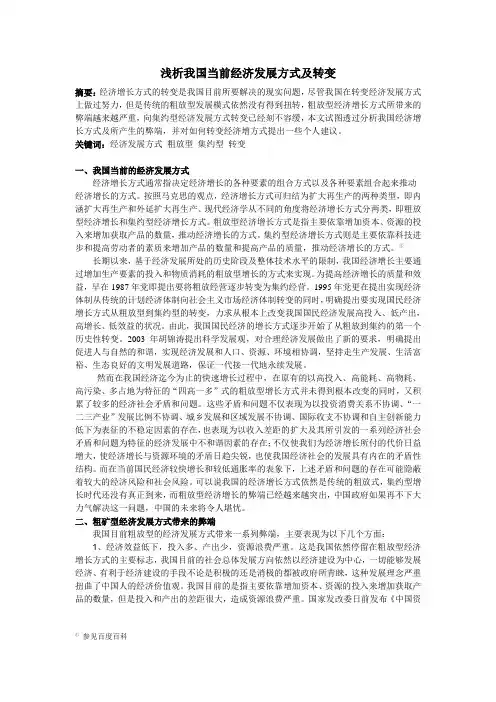 浅析我国当前经济发展方式及转变