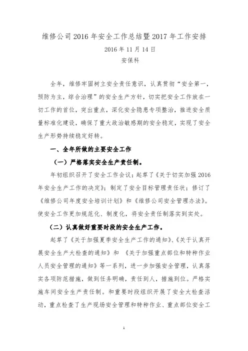 2016年安全工作总结及2017年工作计划