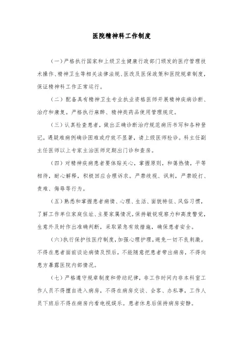 医院精神科工作制度