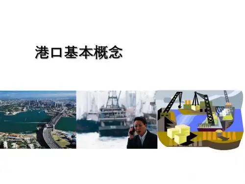 01_02港口基本概念