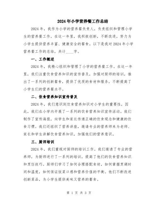 2024年小学营养餐工作总结