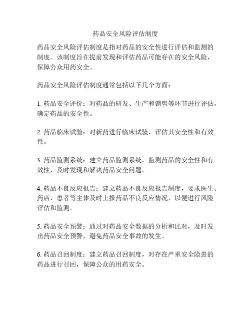 药品安全风险评估制度