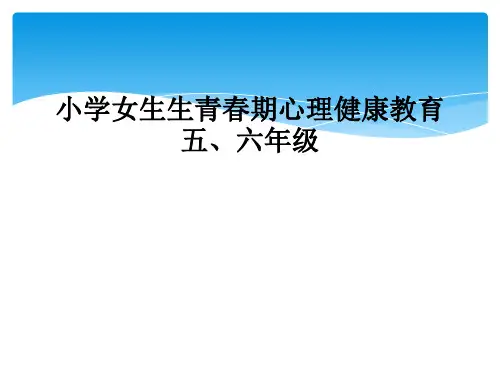 小学女生生青春期心理健康教育五、六年级