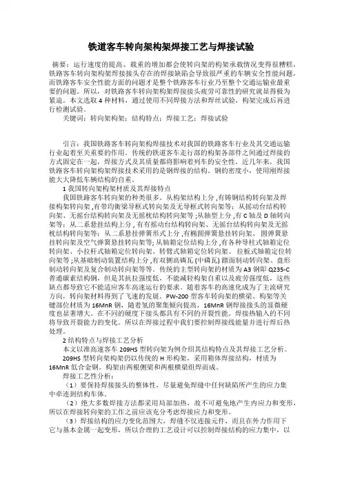 铁道客车转向架构架焊接工艺与焊接试验