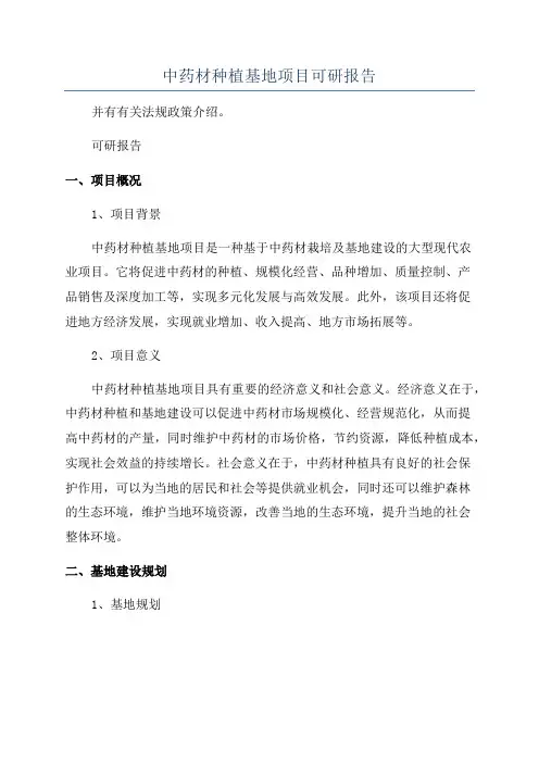 中药材种植基地项目可研报告