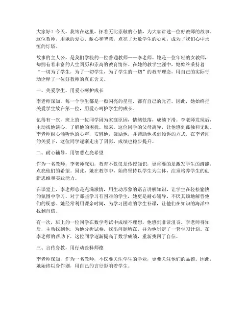 好教师故事演讲稿