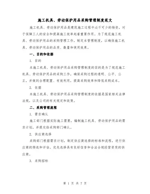 施工机具、劳动保护用品采购管理制度范文（三篇）