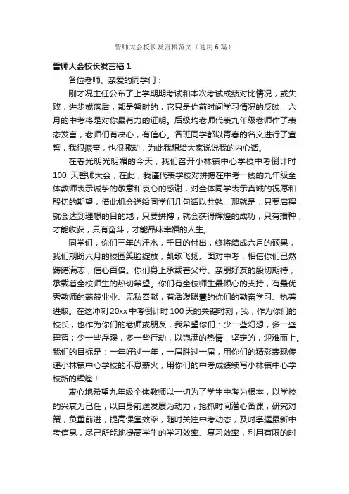 誓师大会校长发言稿范文（通用6篇）