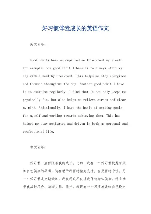 好习惯伴我成长的英语作文
