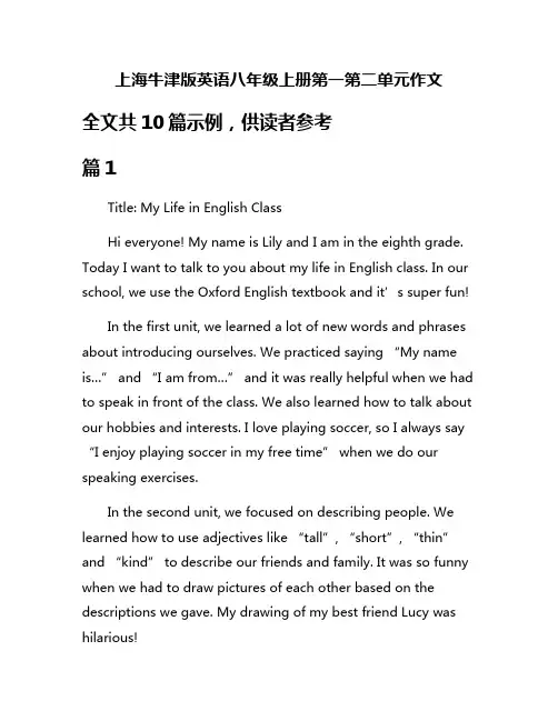 上海牛津版英语八年级上册第一第二单元作文