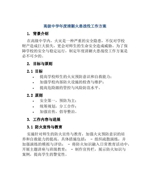 高级中学年度清剿火患战役工作方案