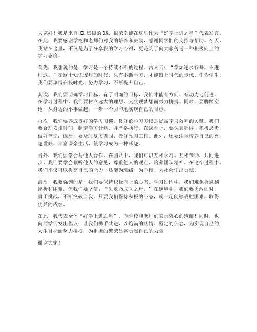 好学上进之星发言稿范文