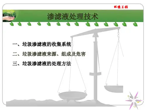 垃圾渗滤液处理课件