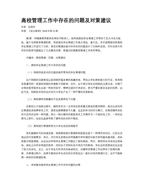 高校管理工作中存在的问题及对策建议