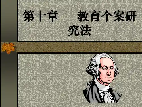 教育个案研究法 教学课件