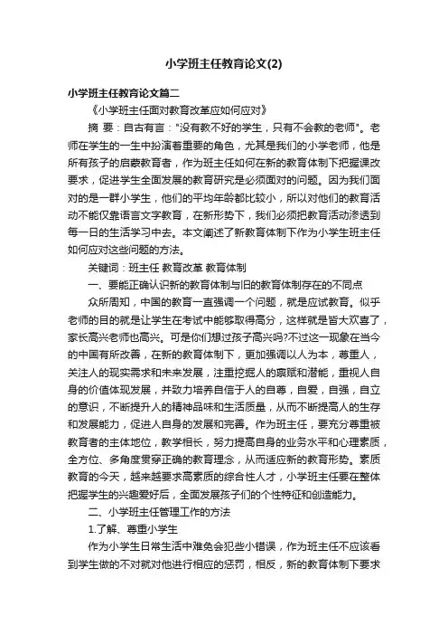 小学班主任教育论文（2）